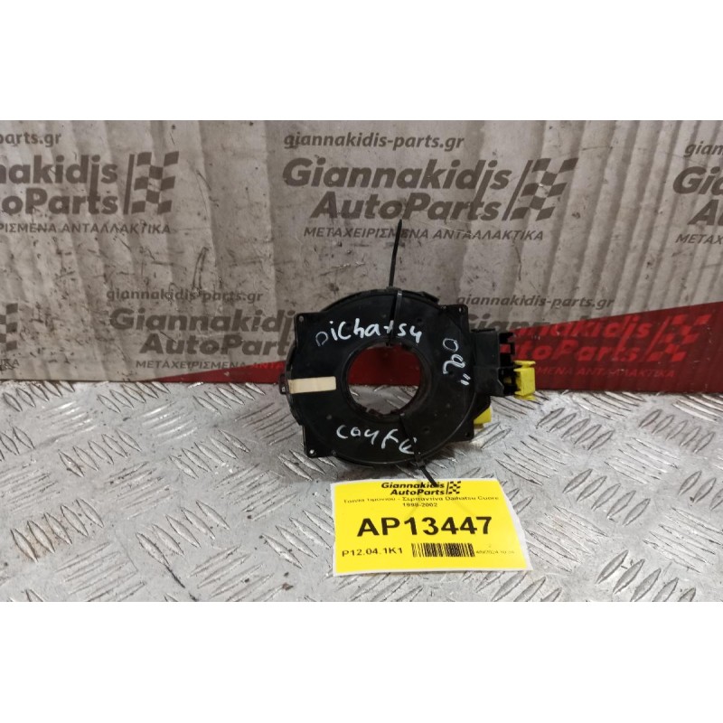 Ταινία τιμονιού - Σερπαντίνα Daihatsu Cuore 1998-2002  