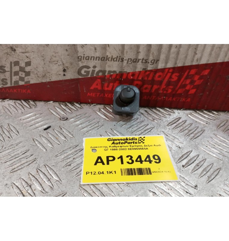 Διακόπτης Καθρεφτων Εμπρος Δεξια Audi Q7 1998-2002 8E0959565A