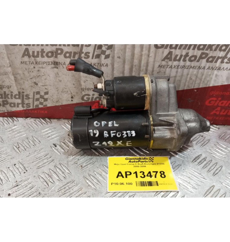 Μίζα Opel Corsa C Κωδ.Κινητηρα Z12XE 2000-2006