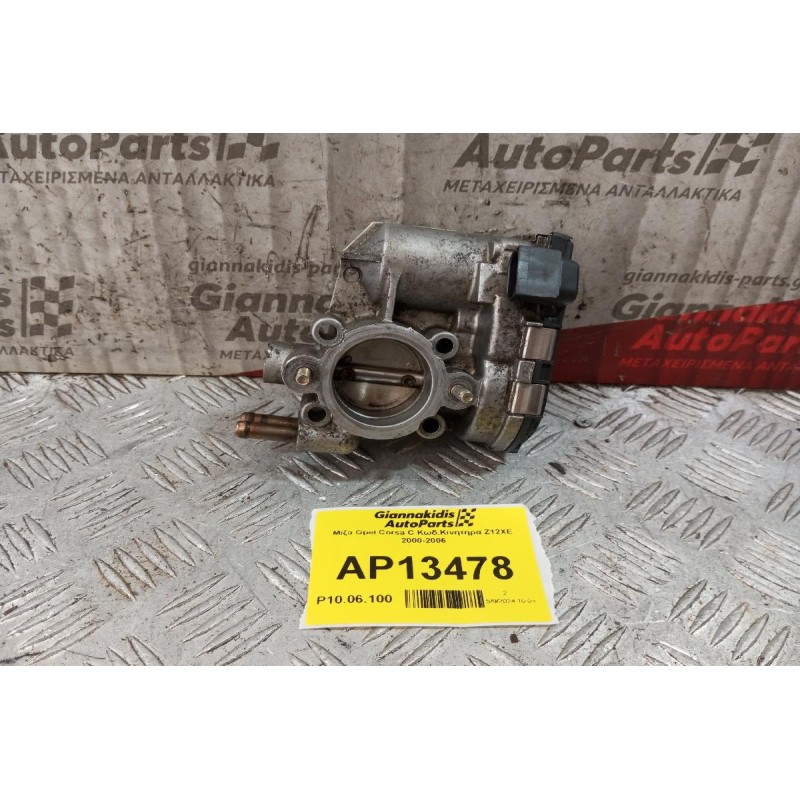 Πεταλούδα Γκαζιού Opel Corsa C Κωδ.Κινητηρα Z12XE 2000-2006 9157512