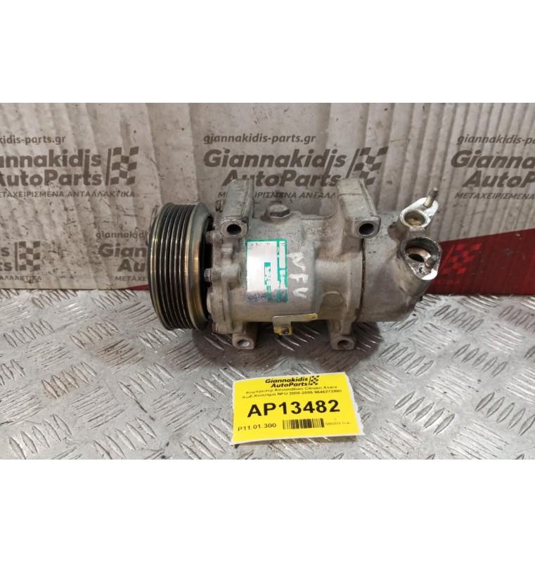 Κομπρεσέρ Aircondition Citroen Xsara Κωδ.Κινητηρα NFU 2000-2005 9646273880