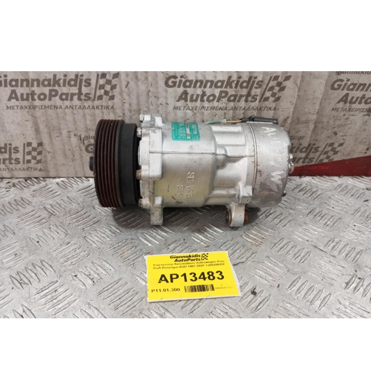 Κομπρεσέρ Aircondition Volkswagen Polo Κωδ.Κινητηρα AUD 1997-2001 1J0820803F