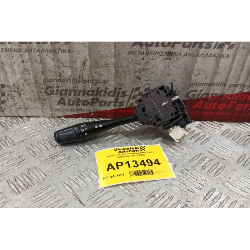 Διακόπτες Φωτων Φλας Mitsubishi Outlander 2003-2006