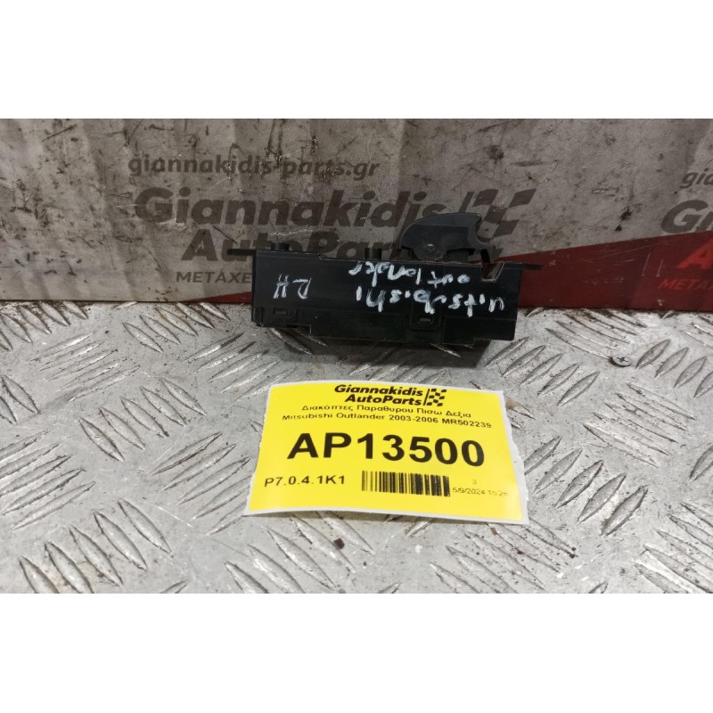 Διακόπτες Παραθυρου Πισω Δεξια Mitsubishi Outlander 2003-2006 MR502239