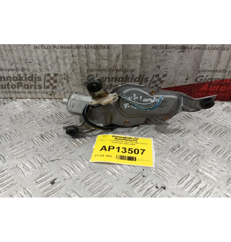 Μοτερ Υαλοκαθαριστήρα ΠισωMitsubishi Outlander 2003-2006