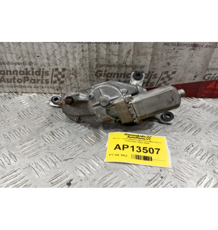Μοτερ Υαλοκαθαριστήρα ΠισωMitsubishi Outlander 2003-2006