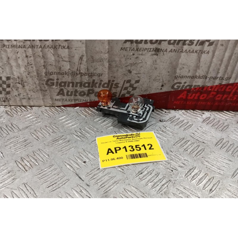 Πλακετα Πισω Φαναριου Αριστερα Renault Laguna II 2000-2007