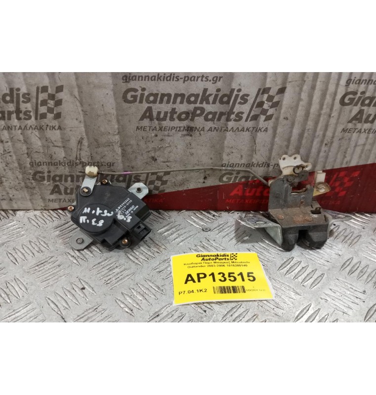Κλειδαριά Πορτ Μπαγκαζ Mitsubishi Outlander 2003-2006 1015280140