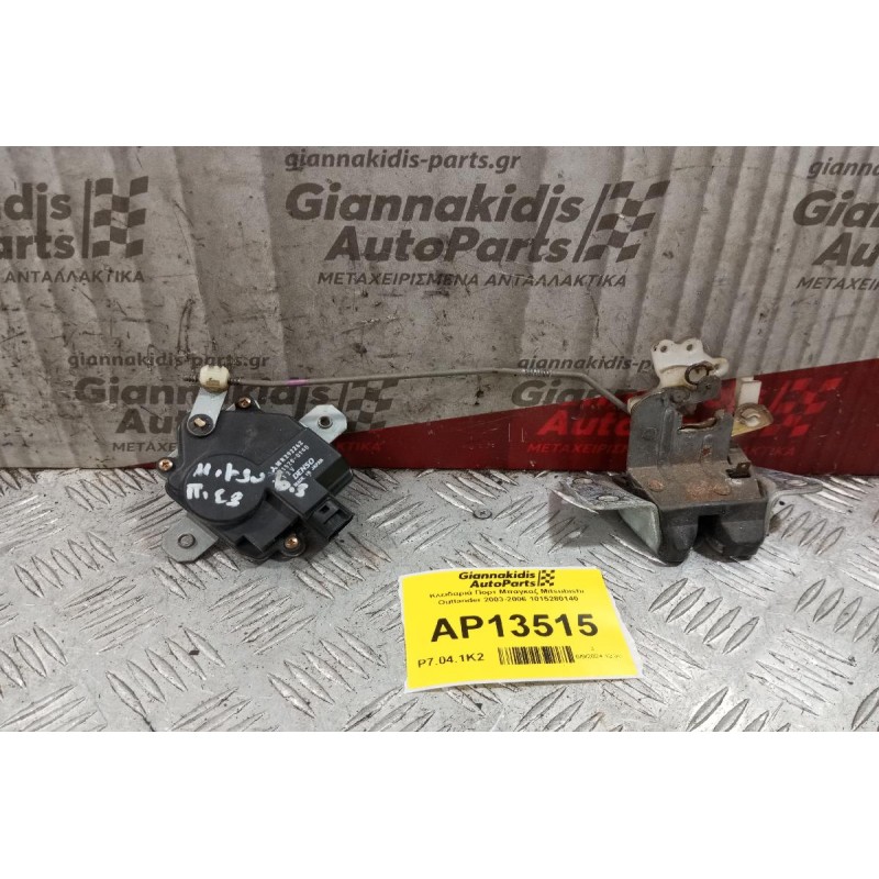 Κλειδαριά Πορτ Μπαγκαζ Mitsubishi Outlander 2003-2006 1015280140
