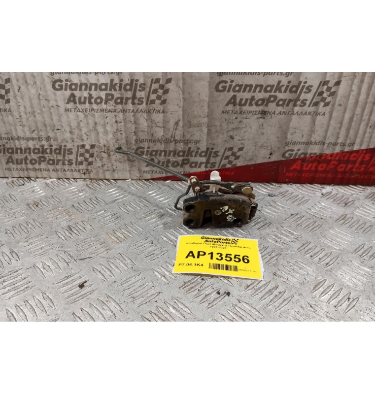 Κλειδαριά Πορτ Μπαγκαζ Hyundai Atos 1997-2000