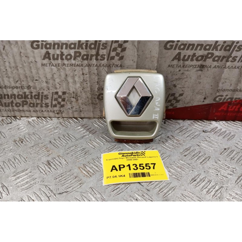 Χειρολαβή Πόρτ Μπαγκάζ Renault Laguna II 2000-2007