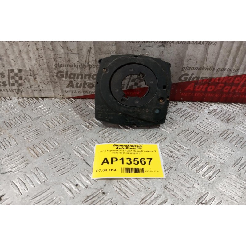 Ταινία Αερόσακου-Σπιράλ Renault Laguna II 2000-2007 8200260781