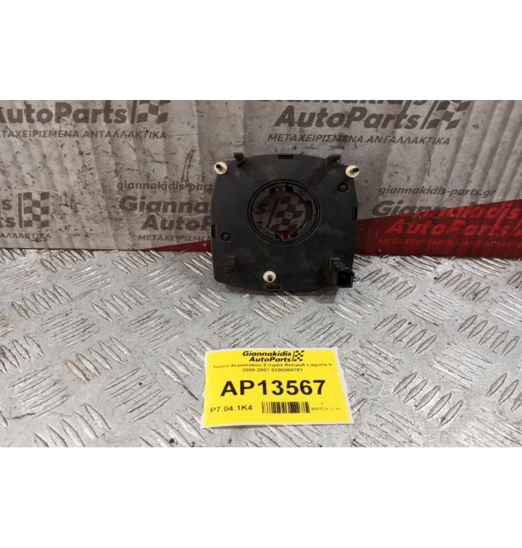Ταινία Αερόσακου-Σπιράλ Renault Laguna II 2000-2007 8200260781