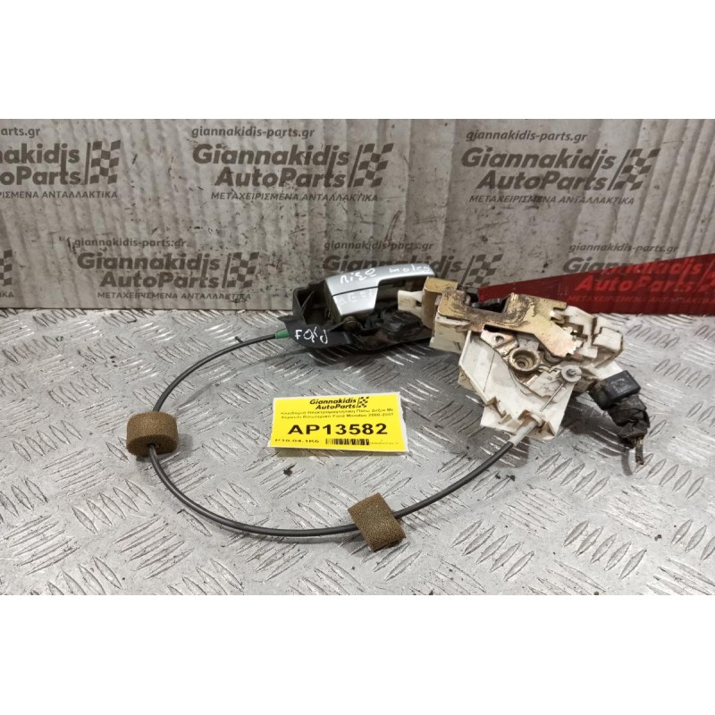 Κλειδαριά Ηλεκτρομαγνητικη Πισω Δεξια Με Χερουλι Εσωτερικο Ford Mondeo 2000-2007