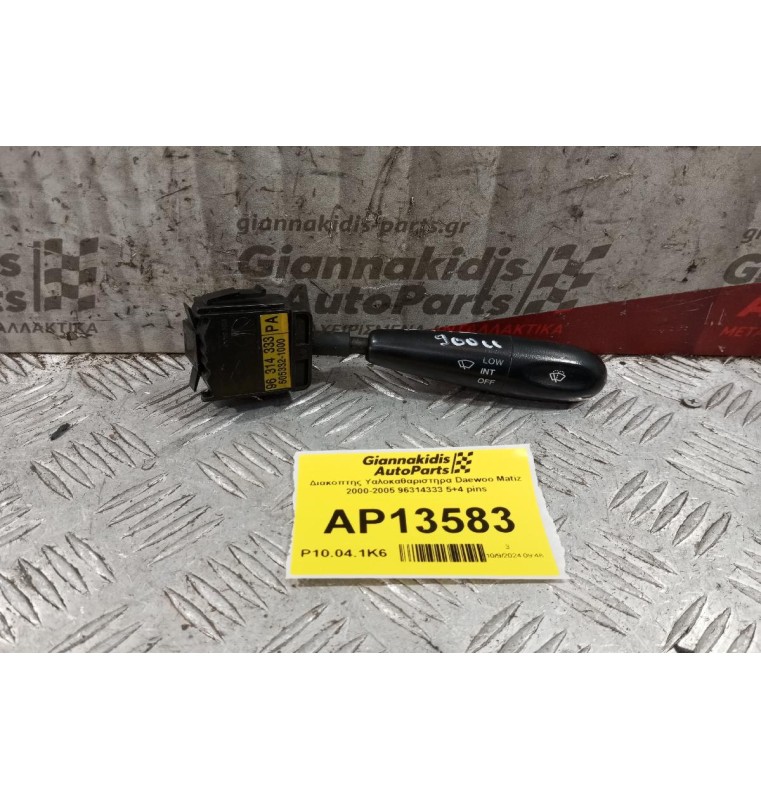 Διακόπτης Υαλοκαθαριστηρα Daewoo Matiz 2000-2005 96314333 5+4 pins