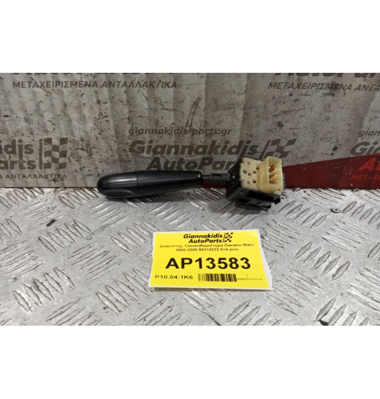 Διακόπτης Υαλοκαθαριστηρα Daewoo Matiz 2000-2005 96314333 5+4 pins