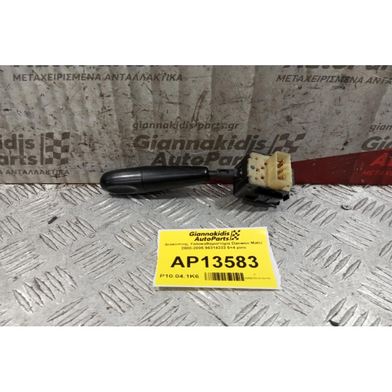 Διακόπτης Υαλοκαθαριστηρα Daewoo Matiz 2000-2005 96314333 5+4 pins