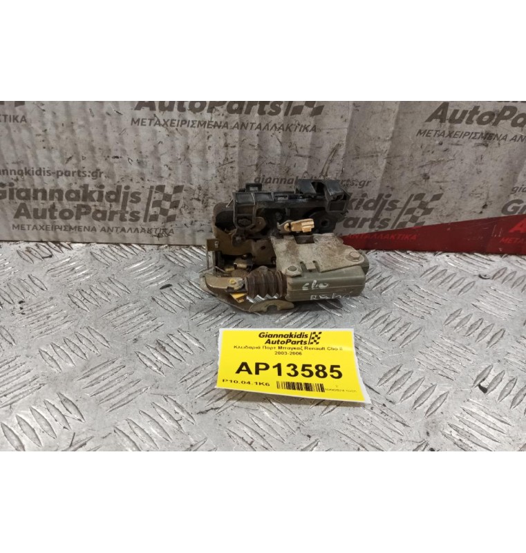 Κλειδαριά Πορτ Μπαγκαζ Renault Clio II 2003-2006
