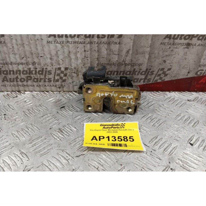 Κλειδαριά Πορτ Μπαγκαζ Renault Clio II 2003-2006
