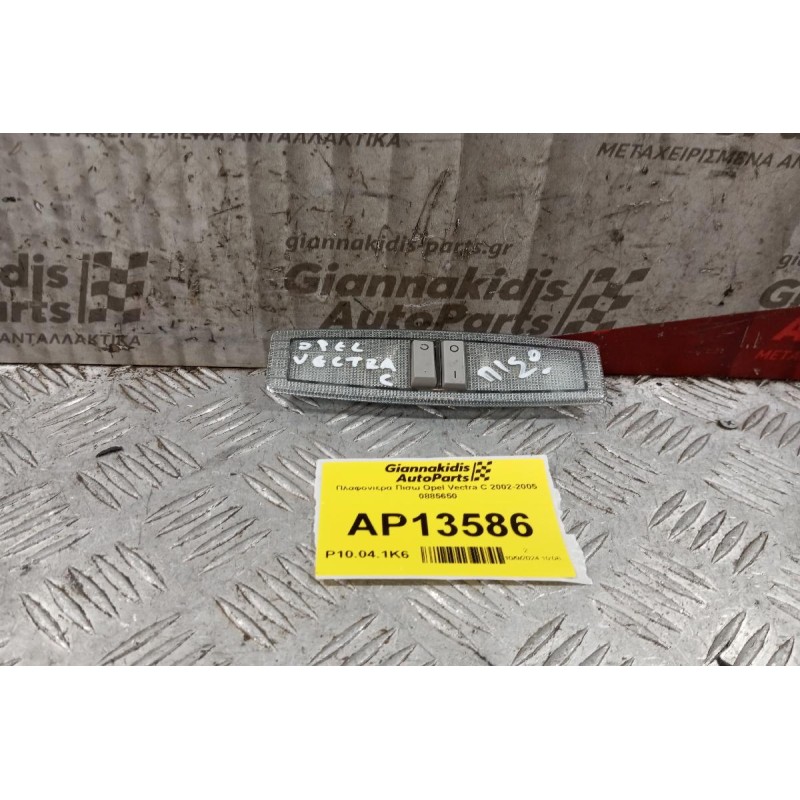 Πλαφονιέρα Πισω Opel Vectra C 2002-2005 0885650