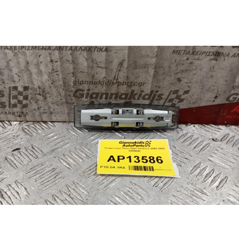 Πλαφονιέρα Πισω Opel Vectra C 2002-2005 0885650