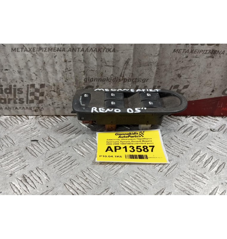 Διακόπτης Ηλεκτρικών Παραθύρων Αριστερός Εμπρος Renault Megane  2002-2008 156018070 (10+10+6 pins)