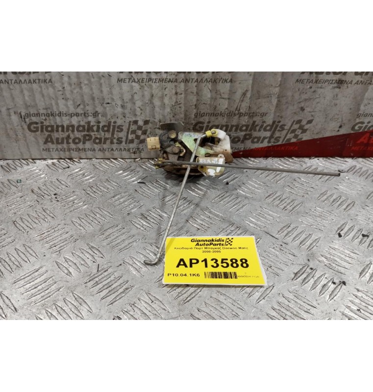 Κλειδαριά Πορτ Μπαγκαζ Daewoo Matiz 2000-2005