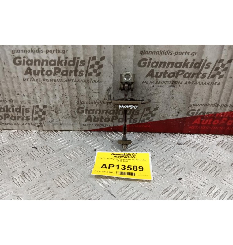 Φρενακι Πορτας Πισω Δεξια Ford Mondeo 2000-2007