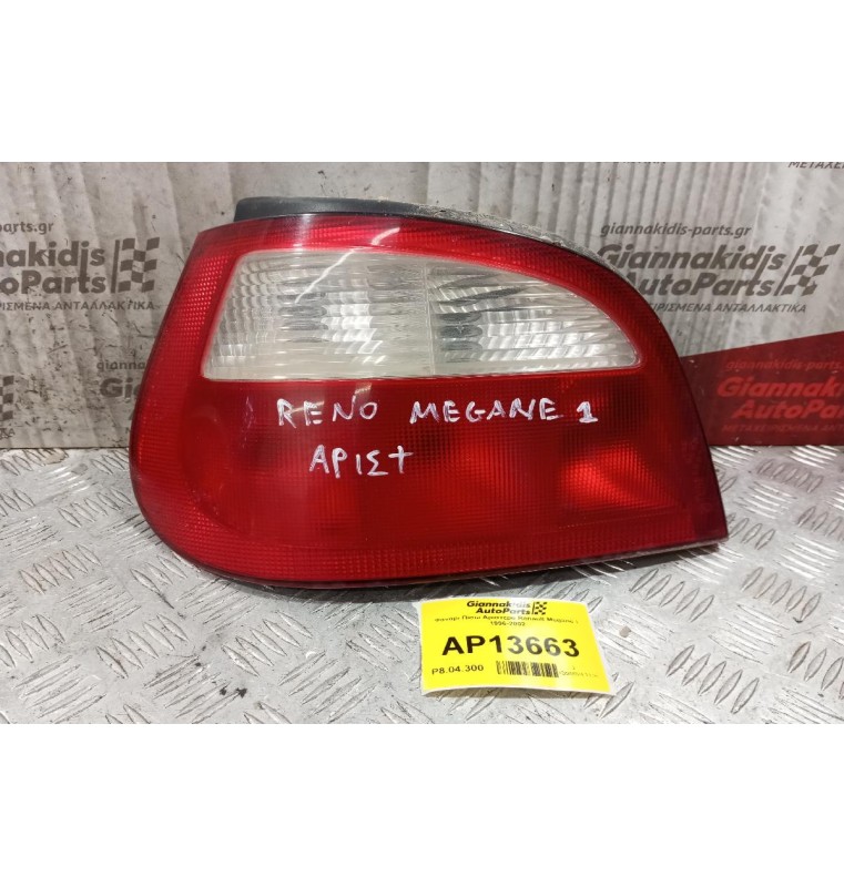 Φανάρι Πίσω Αριστερα Renault Megane Ι 1996-2002