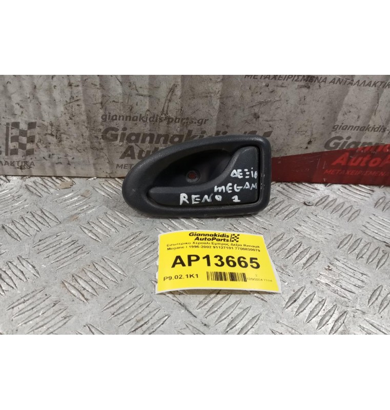 Εσωτερικο Χερούλι Εμπρος Δεξια Renault Megane Ι 1996-2002 91127101 7700830079