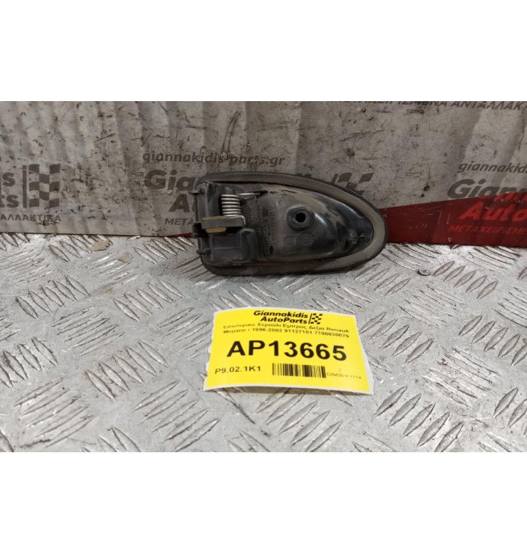 Εσωτερικο Χερούλι Εμπρος Δεξια Renault Megane Ι 1996-2002 91127101 7700830079