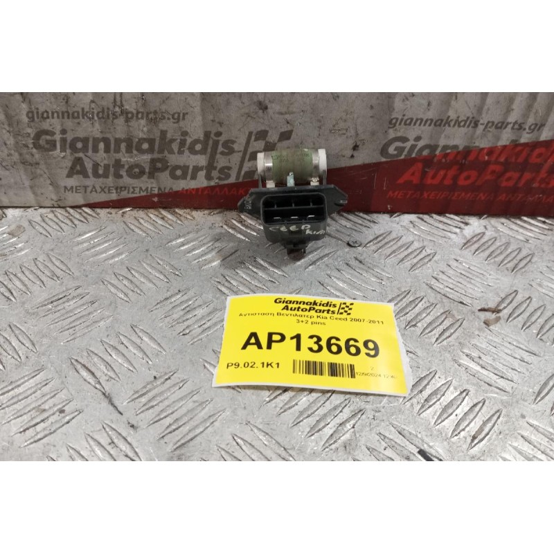 Αντίσταση Βεντιλατερ Kia Ceed 2007-2011 3+2 pins