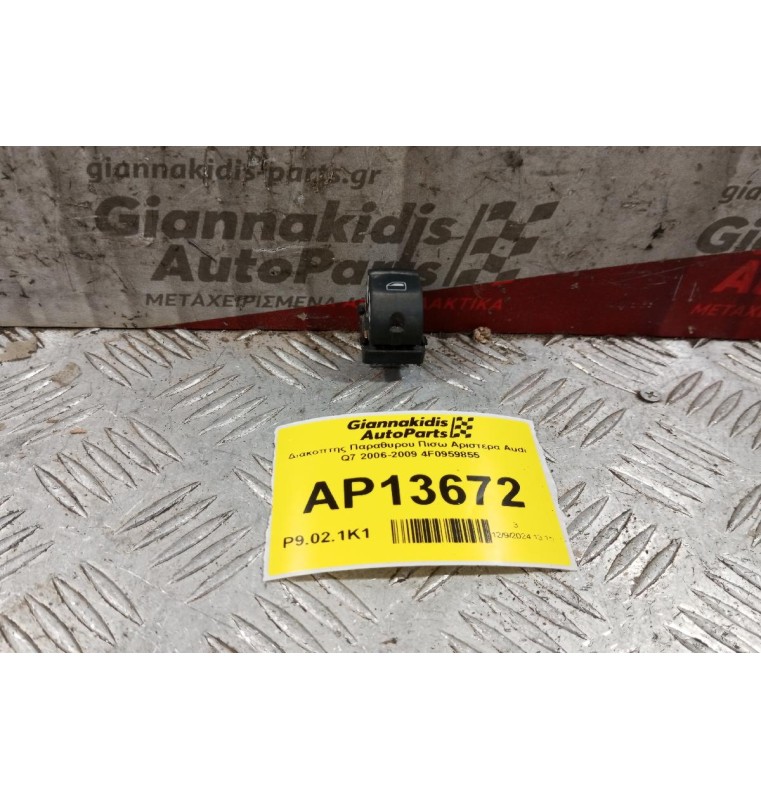 Διακόπτης Παραθυρου Πισω Αριστερα Audi Q7 2006-2009 4F0959855 4 pins