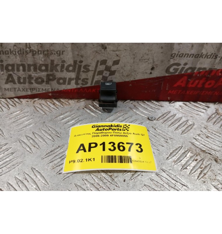 Διακόπτης Παραθυρου Πισω Δεξια Audi Q7 2006-2009 4F0959855 4 pins