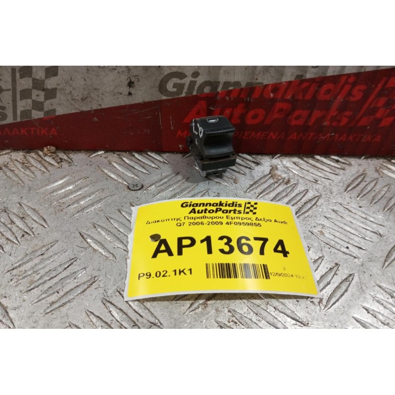 Διακόπτης Παραθυρου Εμπρος Αριστερα Audi Q7 2006-2009 4F0959855 4 pins