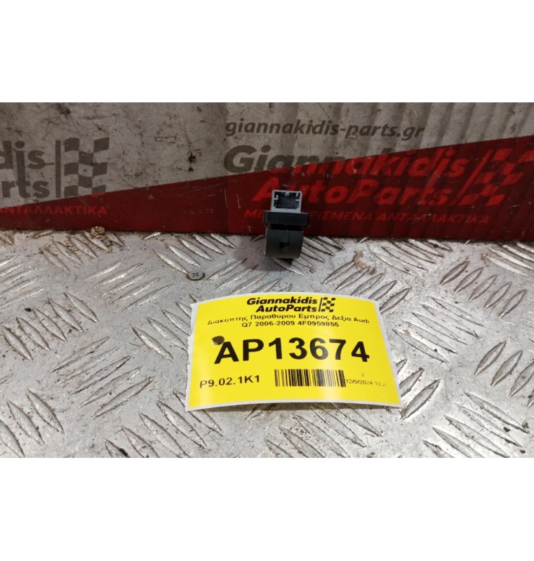 Διακόπτης Παραθυρου Εμπρος Αριστερα Audi Q7 2006-2009 4F0959855 4 pins