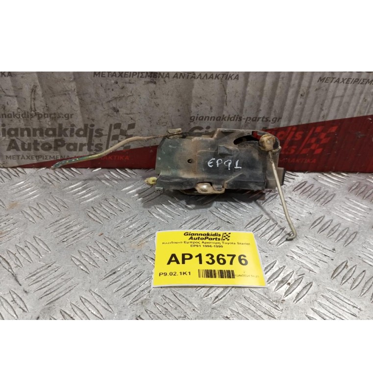 Κλειδαρια Εμπρος Αριστερη Toyota Starlet EP91 3DOOR 1996-1999