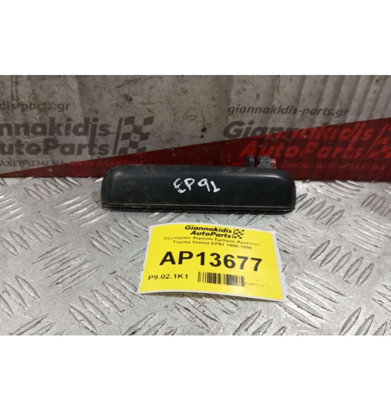 Εξωτερικο Χερούλι Εμπρος Αριστερα Toyota Starlet EP91 1996-1999