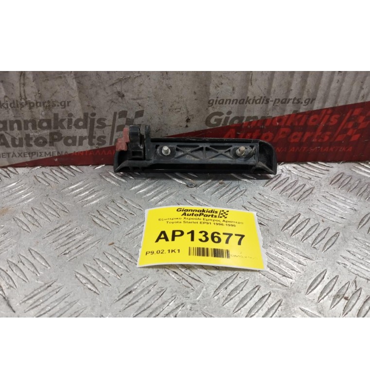 Εξωτερικο Χερούλι Εμπρος Αριστερα Toyota Starlet EP91 1996-1999