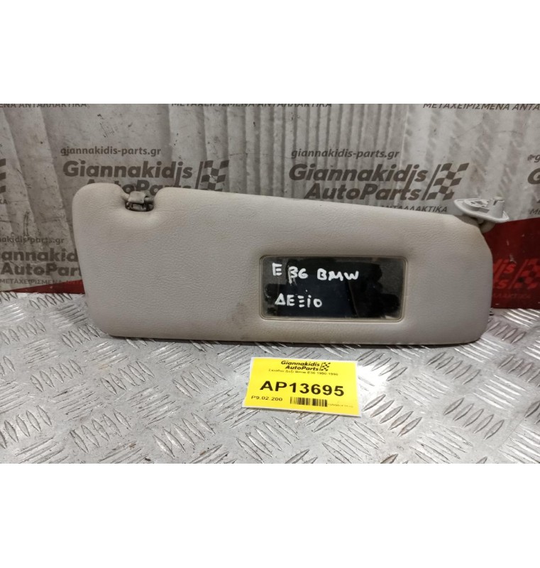 Σκιάδιο Δεξι Bmw Ε36 1990-1998