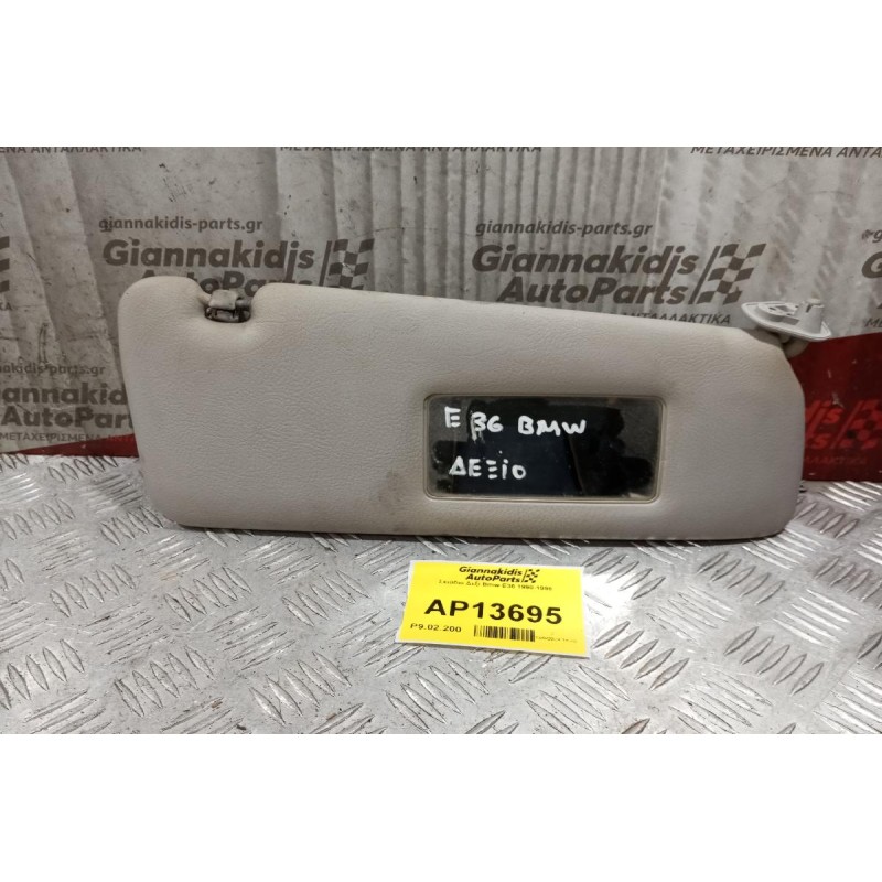 Σκιάδιο Δεξι Bmw Ε36 1990-1998