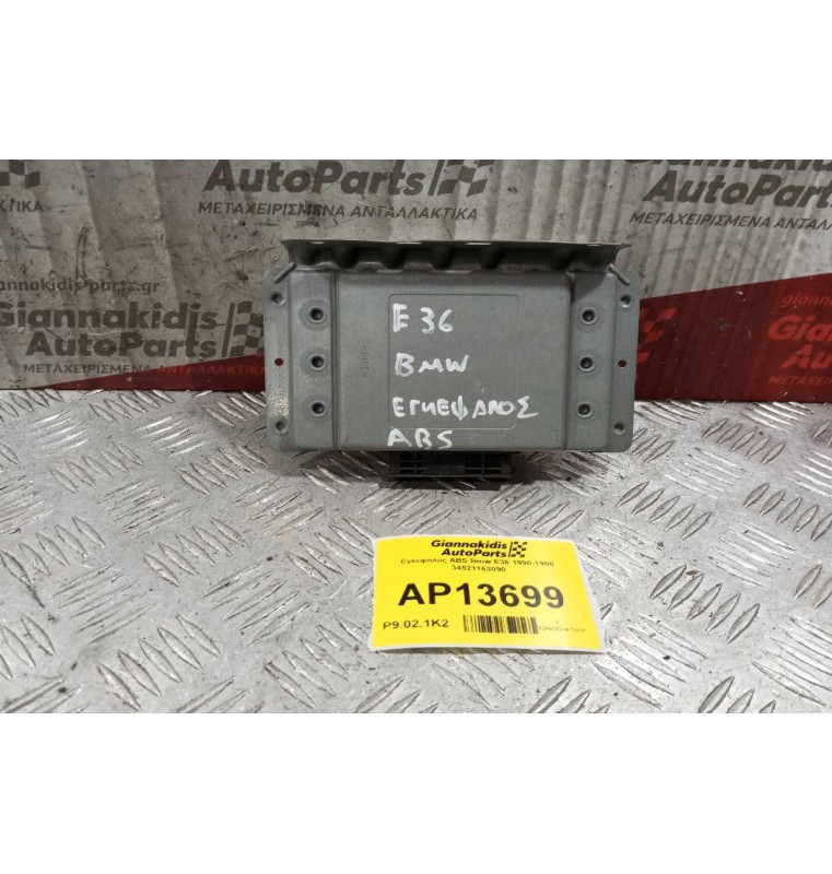 Εγκέφαλος ABS Bmw E36 1990-1998 34521163090