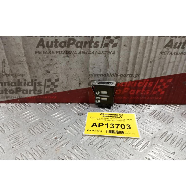 Διακόπτης Εντασης Φωτων Καντραν Bmw Ε36 1990-1998 61311387429 3 pins