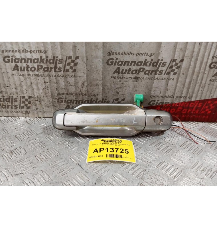 Εξωτερικο Χερούλι Εμπρος Αριστερα Kia Sorento 2002-2010