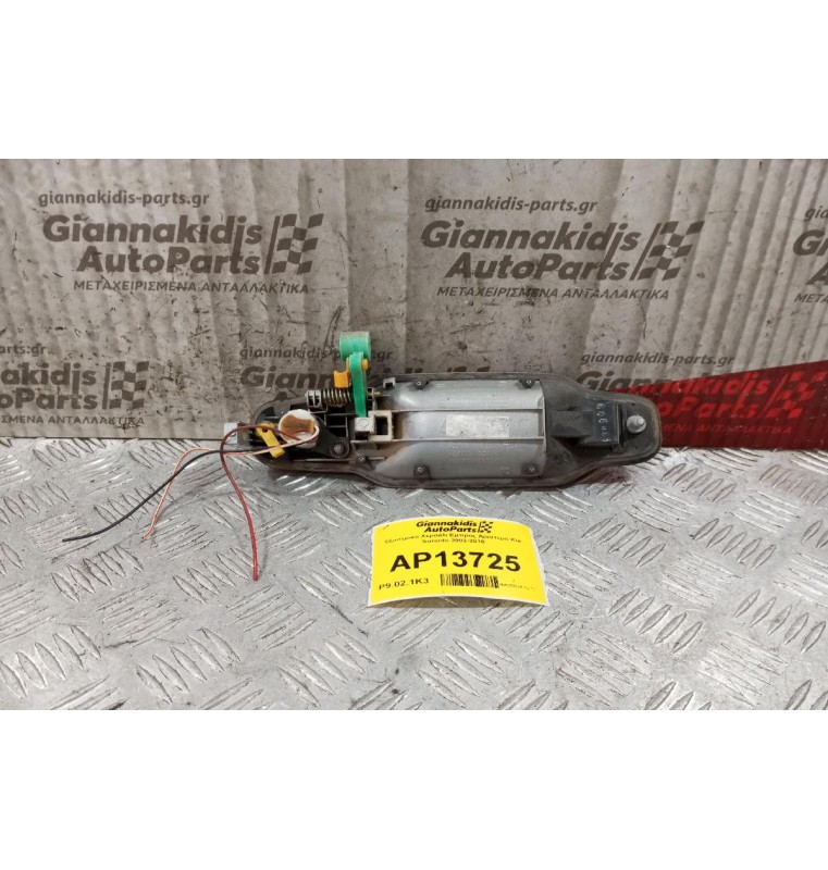 Εξωτερικο Χερούλι Εμπρος Αριστερα Kia Sorento 2002-2010