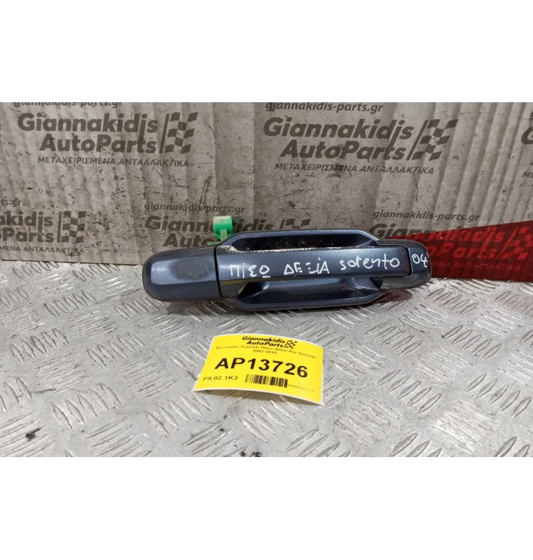 Εξωτερικο Χερούλι Πισω Δεξια Kia Sorento 2002-2010
