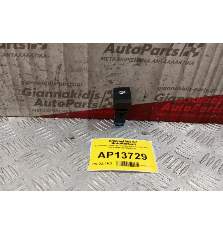 Διακόπτης πλύσης προβολέων Kia Sorento 2002-2010 937603E000 5 pins
