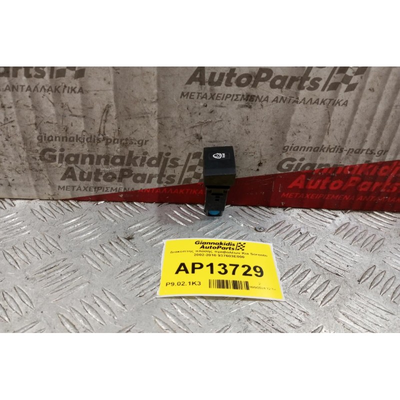 Διακόπτης πλύσης προβολέων Kia Sorento 2002-2010 937603E000 5 pins