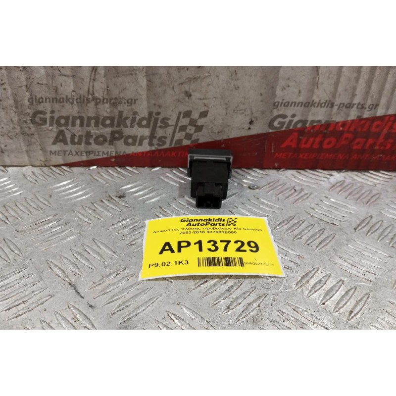 Διακόπτης πλύσης προβολέων Kia Sorento 2002-2010 937603E000 5 pins