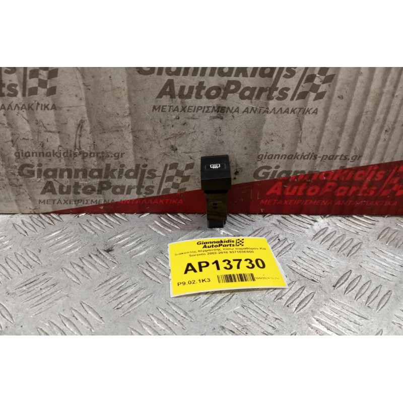 Διακόπτης θέρμανσης πίσω παραθύρου Kia Sorento 2002-2010 937103E000 5 pins